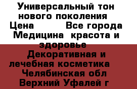 Универсальный тон нового поколения › Цена ­ 735 - Все города Медицина, красота и здоровье » Декоративная и лечебная косметика   . Челябинская обл.,Верхний Уфалей г.